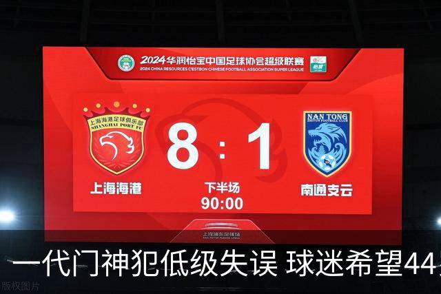 一代门神犯低级失误 球迷希望44岁的布冯快点退役