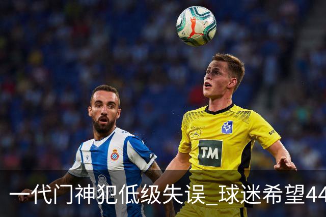一代门神犯低级失误 球迷希望44岁的布冯快点退役