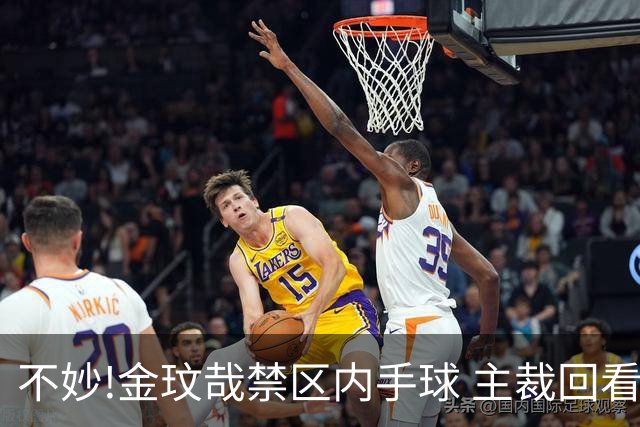 不妙!金玟哉禁区内手球 主裁回看VAR判点国安落后