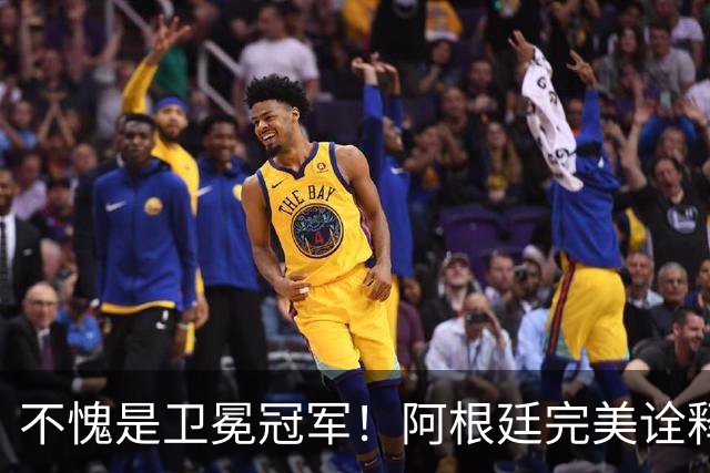 不愧是卫冕冠军！阿根廷完美诠释团队足球 全员发力提前晋级