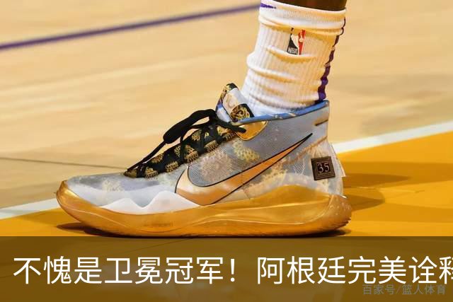 不愧是卫冕冠军！阿根廷完美诠释团队足球 全员发力提前晋级
