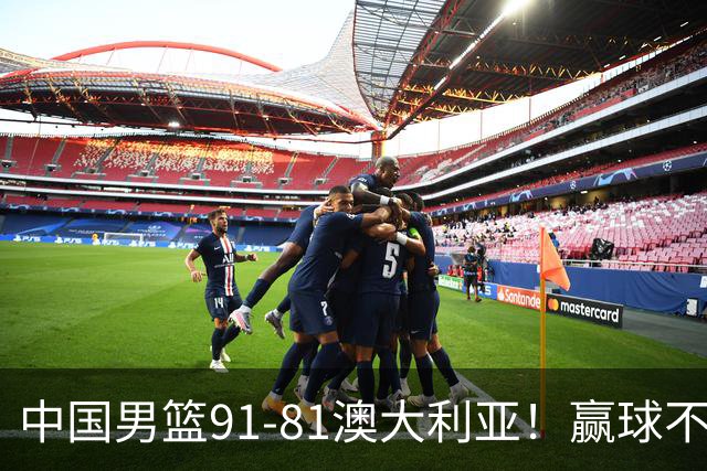 中国男篮91-81澳大利亚！赢球不可怕，可怕的是赛后爆出三坏消息