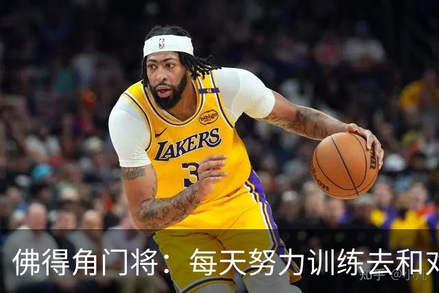 佛得角门将：每天努力训练去和对手竞争 母亲来看比赛我很满足