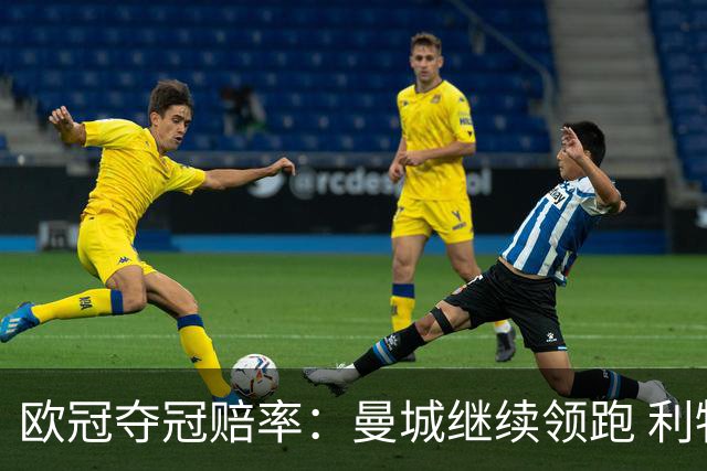 欧冠夺冠赔率：曼城继续领跑 利物浦反超巴黎圣曼