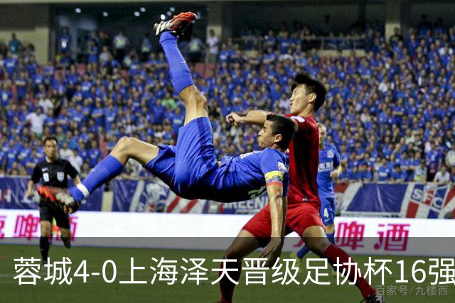蓉城4-0上海泽天晋级足协杯16强 韦世豪双响17岁帅惟浩首秀