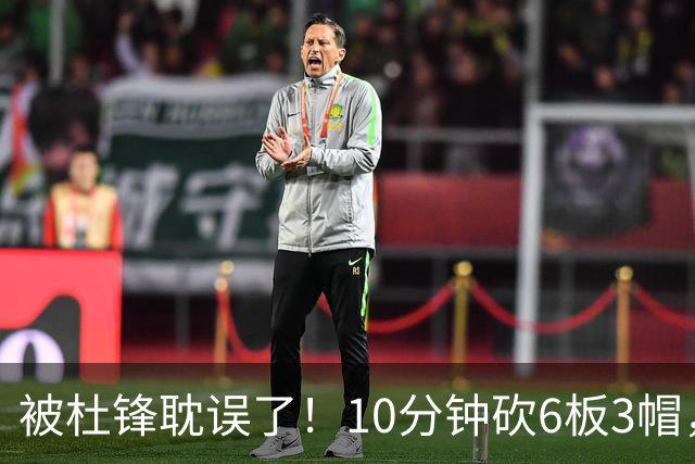 被杜锋耽误了！10分钟砍6板3帽，球迷：4年前去NCAA现在也能打NBA