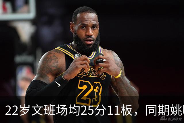 22岁文班场均25分11板，同期姚明13+8，那鲨鱼邓肯霍华德呢？